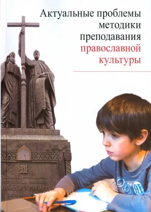 Актуальные проблемы методики преподавания православной культуры Актуальные проблемы методики преподавания православной культуры