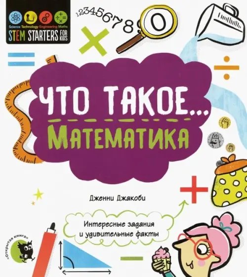 Stem Что такое... Математика. Интересные задания и удивительные факты