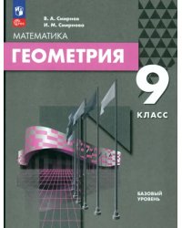 Геометрия. 9 класс. Базовый уровень. Учебное пособие