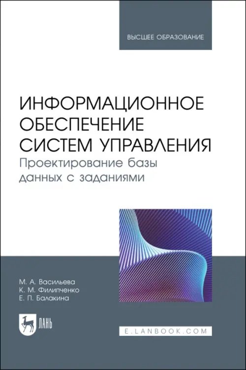 Компьютеры и программное обеспечение Информационное обеспечение систем управления. Проектирование базы данных с заданиями. Учебник