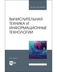 Вычислительная техника и информационные технологии. Учебное пособие для вузов