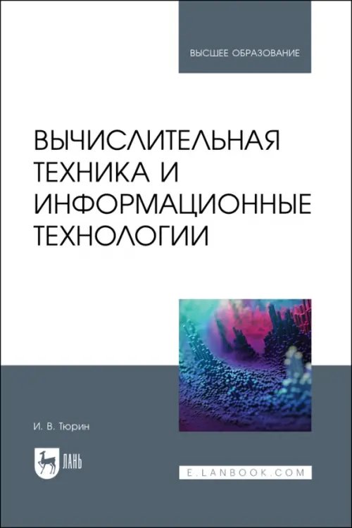 Компьютеры и программное обеспечение Вычислительная техника и информационные технологии. Учебное пособие для вузов