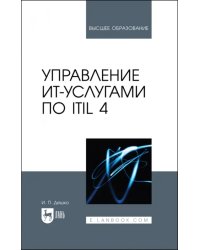 Управление ИТ-услугами по ITIL 4. Учебное пособие для вузов