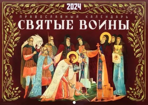 2024 Календарь Святые воины перекидной 2024 Календарь Святые воины перекидной