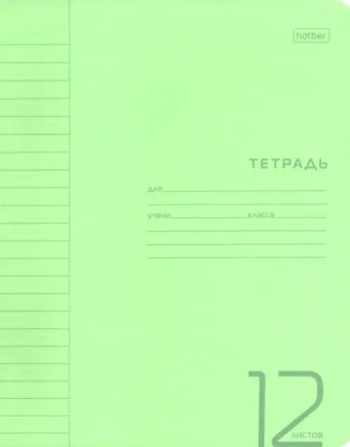 Тетрадь Пастель. Зеленая, А5, 12 листов, линия