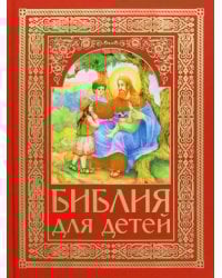 Библия для детей