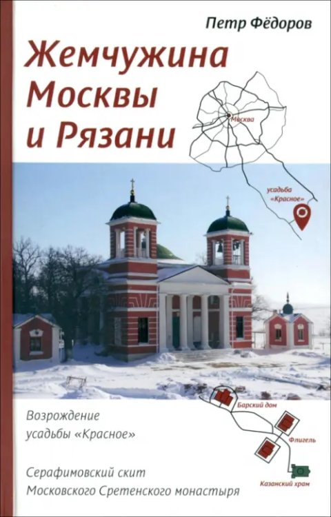 Жемчужина Москвы и Рязани. Возрождение усадьбы Красное