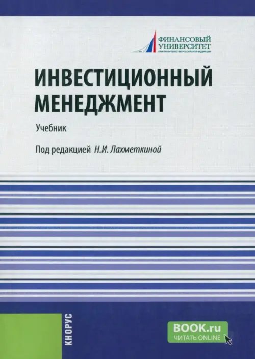 Инвестиционный менеджмент. Учебник Инвестиционный менеджмент. Учебник