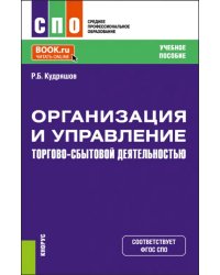Организация и управление торгово-сбытовой деятельностью