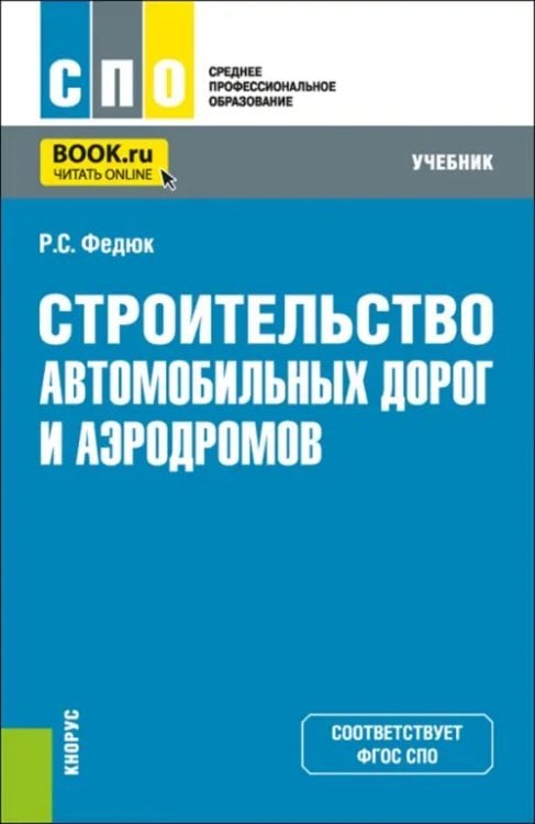 Среднее профессиональное образование (СПО) Строительство автомобильных дорог и аэродромов. Учебник для СПО
