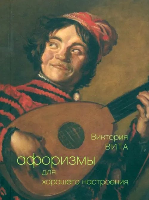 Афоризмы для хорошего настроения Афоризмы для хорошего настроения