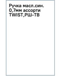 Ручка масляная Twist, синяя, в ассортименте