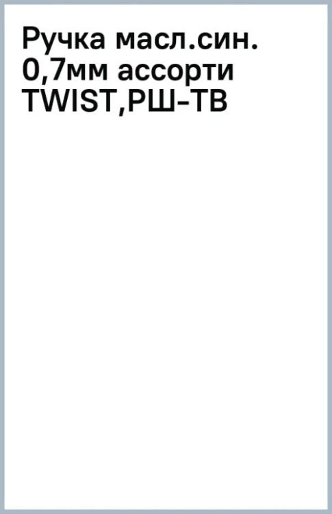 Ручка масляная Twist, синяя, в ассортименте