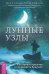 Лунные узлы. Как понять прошлое и предвидеть будущее