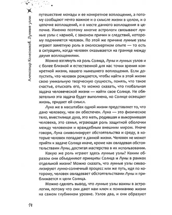 Лунные узлы. Как понять прошлое и предвидеть будущее