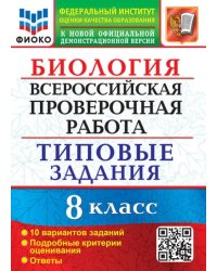 ВПР Биология. 8 класс. Типовые задания. 10 вариантов заданий. Подробные критерии оценивания. Ответы