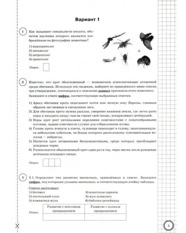 ВПР Биология. 8 класс. Типовые задания. 10 вариантов заданий. Подробные критерии оценивания. Ответы
