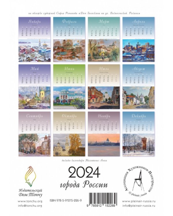 Календарь настенный на 2024 год "Города России"
