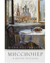 Миссионер и другие рассказы