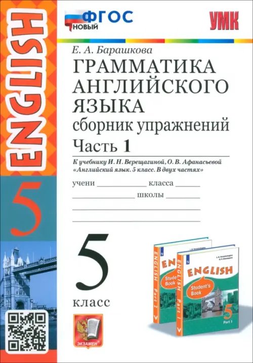 Учебно-методический комплект Английский язык. 5 класс. Грамматика. Сборник упражнений к учебнику Верещагиной и др. Часть 1. ФГОС