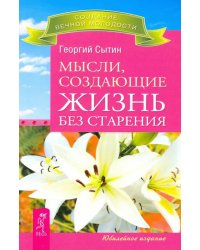 Мысли, создающие жизнь без старения