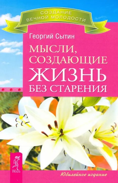 Создание вечной молодости Мысли, создающие жизнь без старения