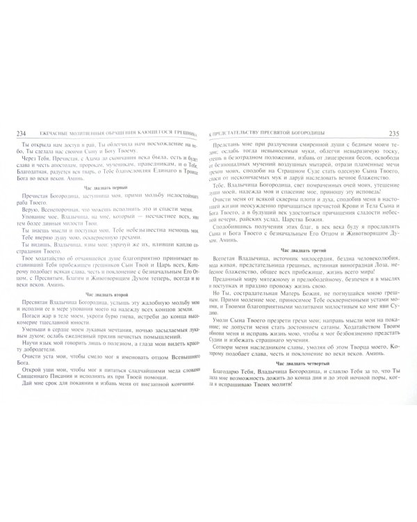 Большой православный молитвослов