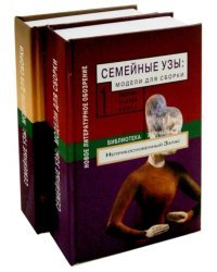 Семейные узы. Модели для сборки. Сборник статей. В 2-х томах