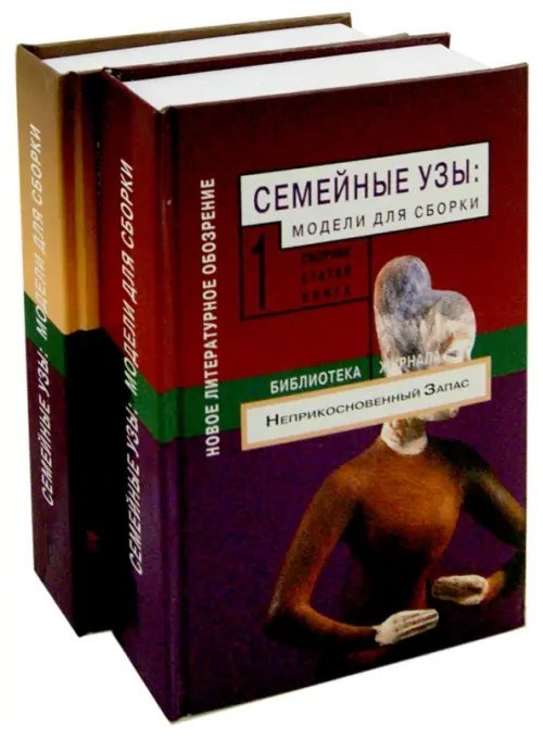 Семейные узы. Модели для сборки. Сборник статей. В 2-х томах