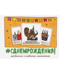 С днем рождения! Альбомчик о любимом имениннике