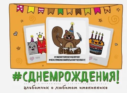 Подарок любимому человеку. Альбом-открытка С днем рождения! Альбомчик о любимом имениннике