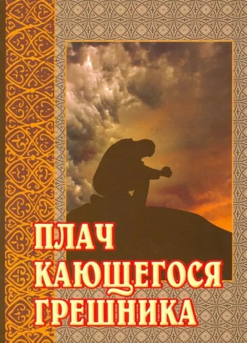 Плач кающегося грешника. Покаянные молитвенные размышления на каждый день седмицы инока Фикары