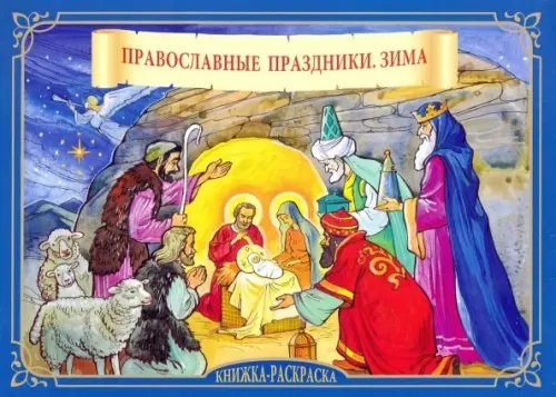 Православные праздники. Зима. Книжка-раскраска Православные праздники. Зима. Книжка-раскраска