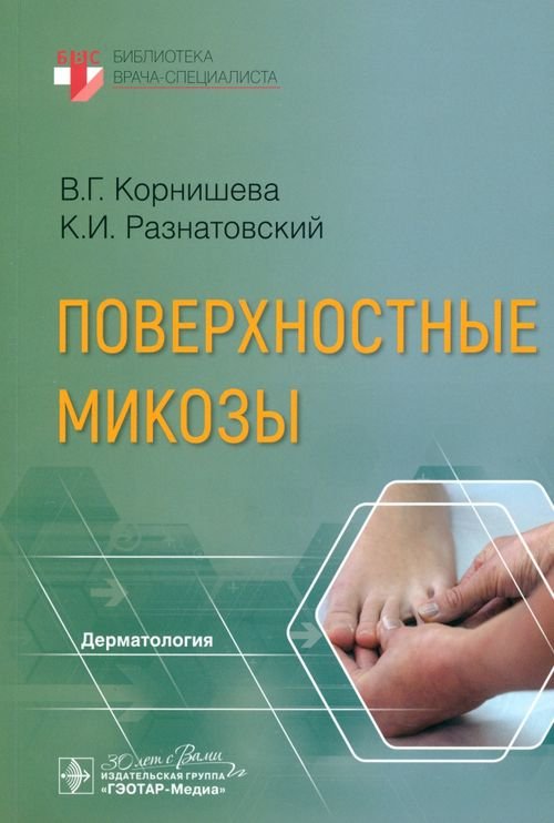 Библиотека врача-специалиста Поверхностные микозы