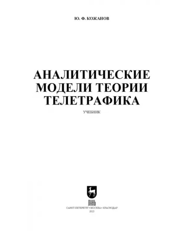 Аналитические модели теории телетрафика. Учебник для вузов