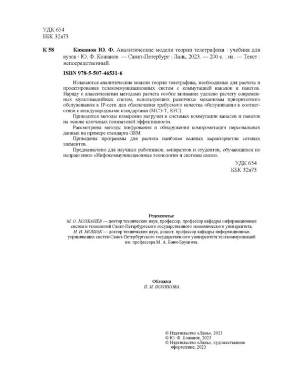 Аналитические модели теории телетрафика. Учебник для вузов