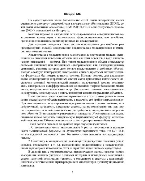 Аналитические модели теории телетрафика. Учебник для вузов