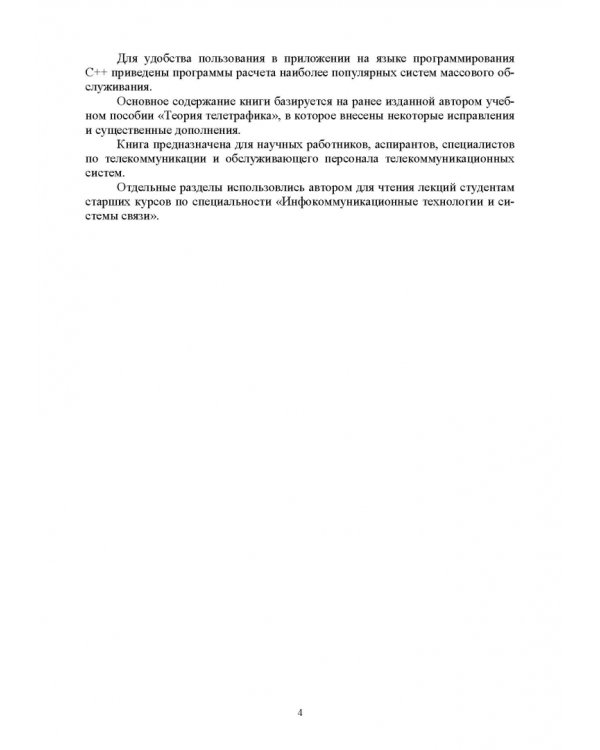 Аналитические модели теории телетрафика. Учебник для вузов
