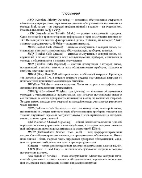 Аналитические модели теории телетрафика. Учебник для вузов