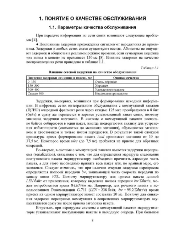 Аналитические модели теории телетрафика. Учебник для вузов