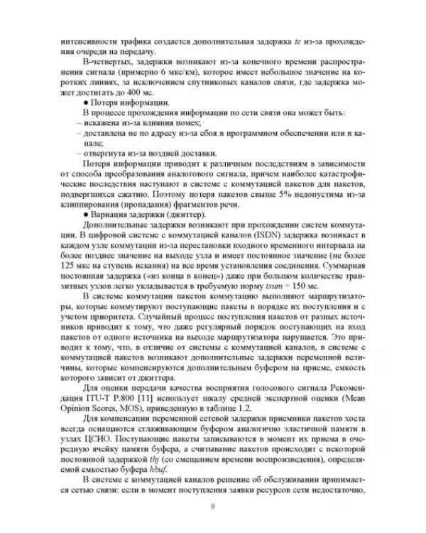 Аналитические модели теории телетрафика. Учебник для вузов