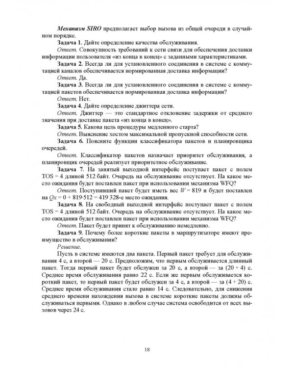 Аналитические модели теории телетрафика. Учебник для вузов