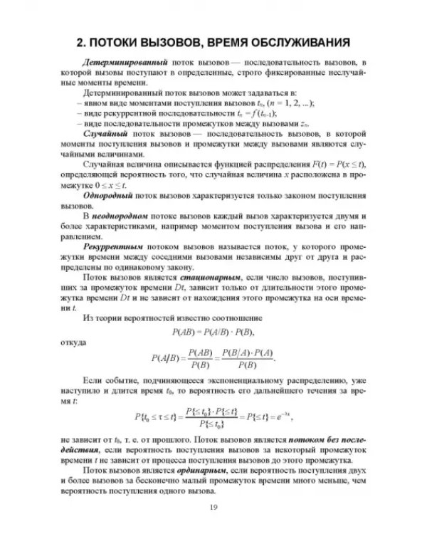 Аналитические модели теории телетрафика. Учебник для вузов