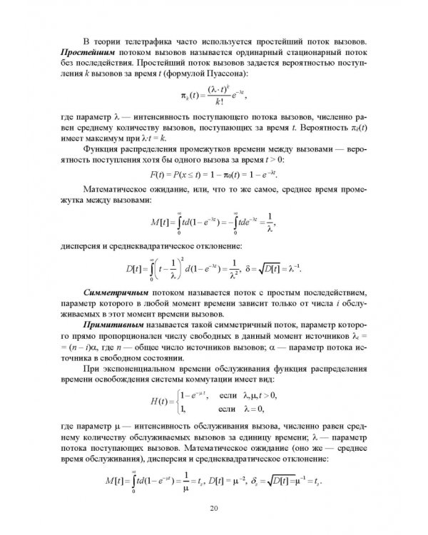 Аналитические модели теории телетрафика. Учебник для вузов