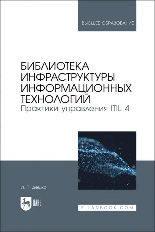 Библиотека инфраструктуры информационных технологий. Практики управления ITIL 4. Учебное пособие