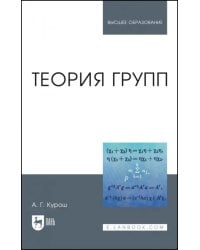 Теория групп. Учебник для вузов