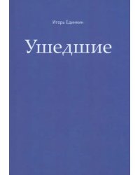 Ушедшие