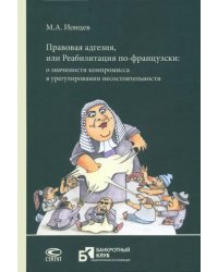 Правовая адгезия, или Реабилитация по-французски