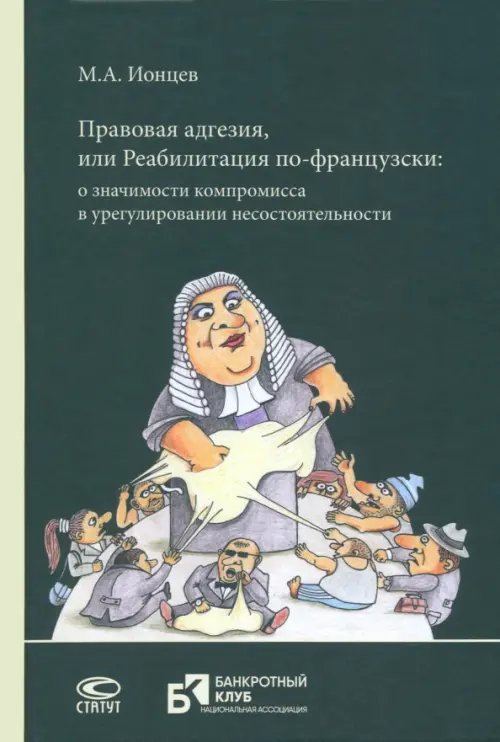 Правовая адгезия, или Реабилитация по-французски Правовая адгезия, или Реабилитация по-французски