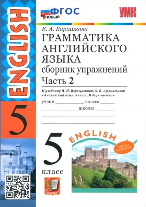 Учебно-методический комплект Английский язык. 5 класс. Грамматика. Сборник упражнений к учебнику Верещагиной и др. Часть 2. ФГОС